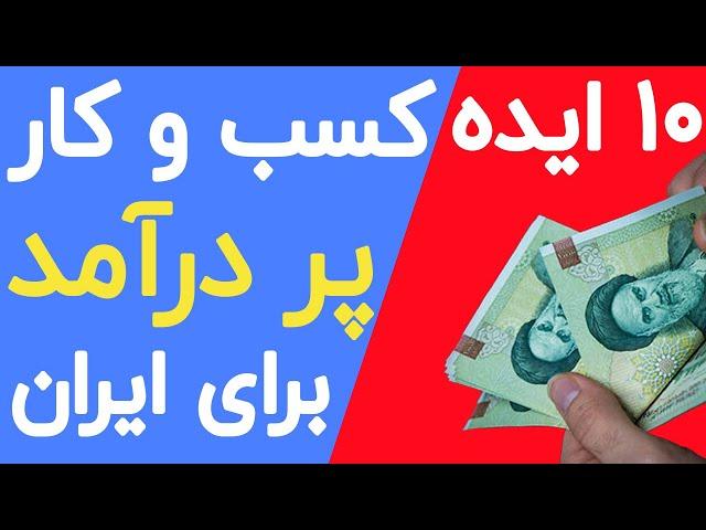 پر درآمد ترین مشاغل خانگی و اینترنتی ایران 99 - بهترین ایده های کسب درآمد در (ایران) برای سال 99