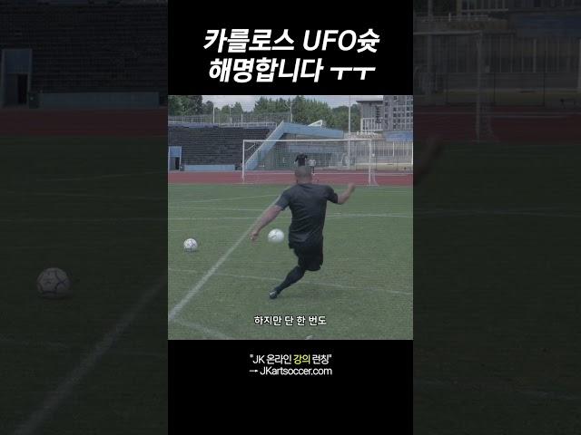 UFO슛을 카를로스가 다시 못 차는 이유