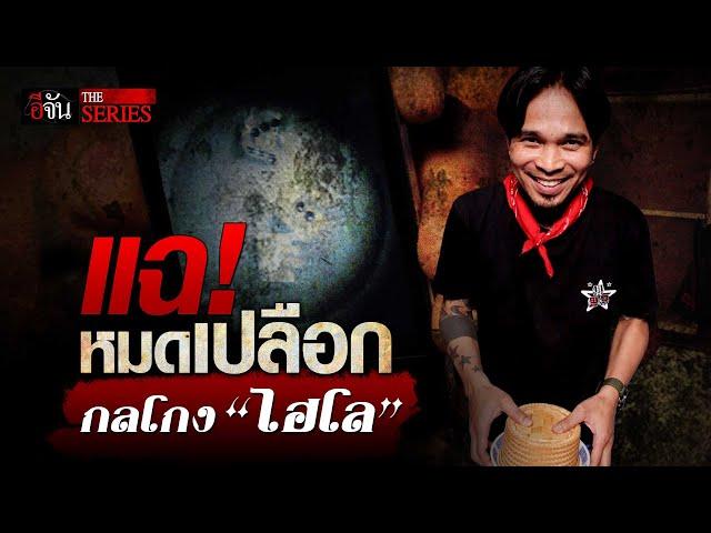 หลน คอดาว แฉหมดเปลือก! กลโกง "ไฮโล" | อีจัน THE SERIES | EP.10 | อีจัน THE SERIES | EP.10