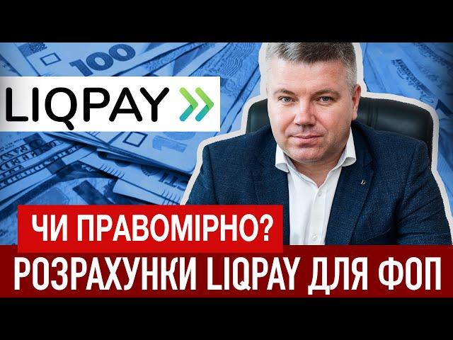 РОЗРАХУНКИ ЧЕРЕЗ LIQPAY ДЛЯ ФОП-СПРОЩЕНЦІВ - ЧИ ПРАВОМІРНО?