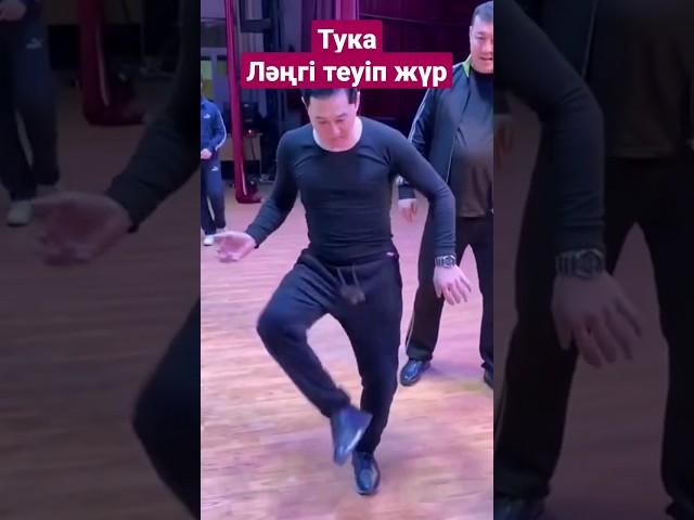 Тука Ләңгі ойнап жүр #kazakhstan