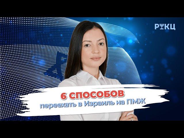 Как переехать в Израиль на ПМЖ [6 способов] – РИКЦ