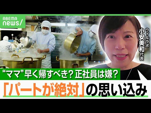 【子育てママ】「家事育児が…」経営者＆パート女性本人も思い込み？“男女の賃金格差”解消のカギは？正社員打診でNGな聞き方も｜アベヒル
