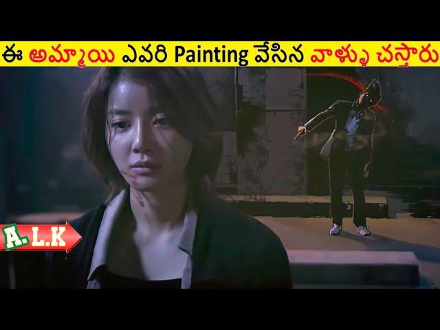 ఈ అమ్మాయి ఎవరి Painting వేసిన వాళ్ళు చస్తారు చుడండి || Movie Explained In Telugu || ALK Vibes