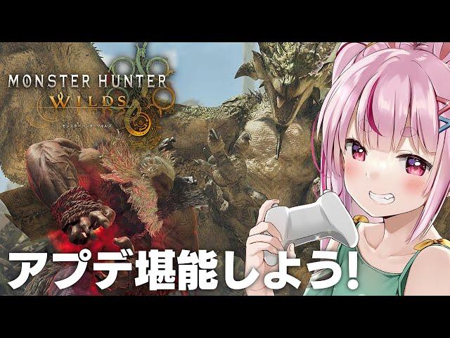 【モンハンワイルズ】豪鬼と武器調整がきた！アプデ遊んでみよう～！【PS5pro/#とまライブ】