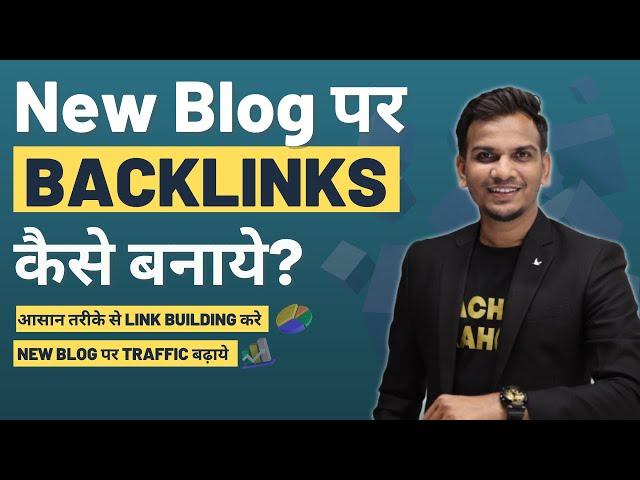 Link Building के साथ New Blog पर Traffic कैसे बढ़ाये? | How to Build Backlinks For New Blog?