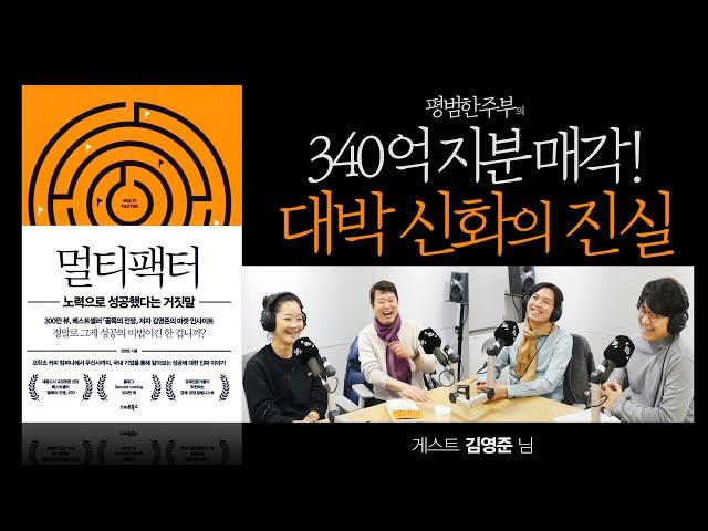 마켓컬리, 공차의 인생대역전 신화의 이면! [멀티팩터]1부 Guest 김영준 님