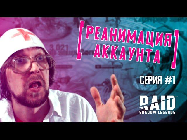 Реанимация аккаунта #1 | Обзор тухлого аккаунта | Полезные советы новичкам | RAID: Shadow Legends