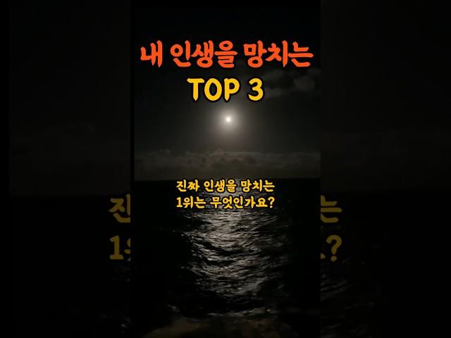 내 인생을 망치는 TOP 3 #명언 #인생조언 #삶의지혜