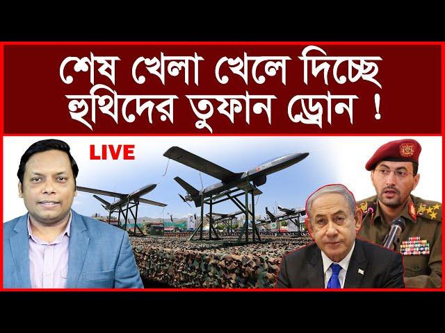 Big Breaking: শেষ খেলা খেলে দিচ্ছে হুথিদের তুফান ড্রোন ! বিশ্লেষক: আমিরুল মোমেনীন মানিক