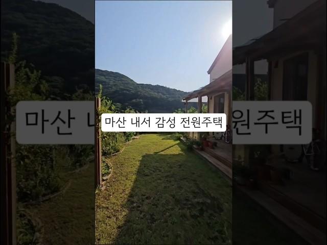 창원 마산 내서읍 감성 전원주택매매 시내 출퇴근 가능거리 아이들 키우기 좋은 주택