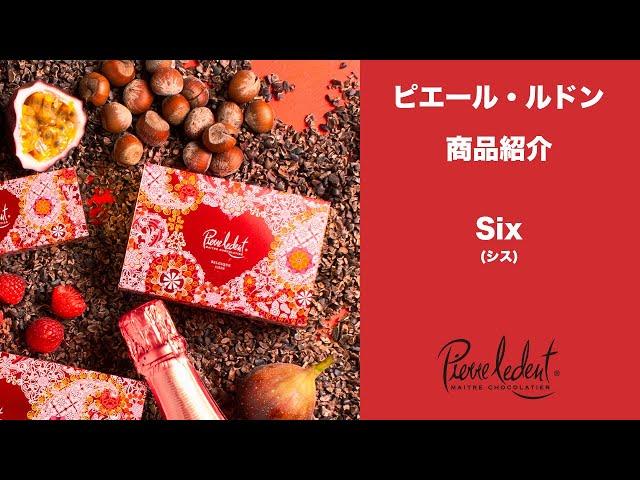 ピエール・ルドン　Six(シス)商品紹介