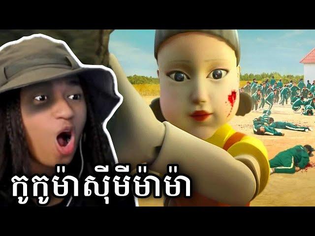 ខ្ញុំបានចូលលេង Squid Game !!! 