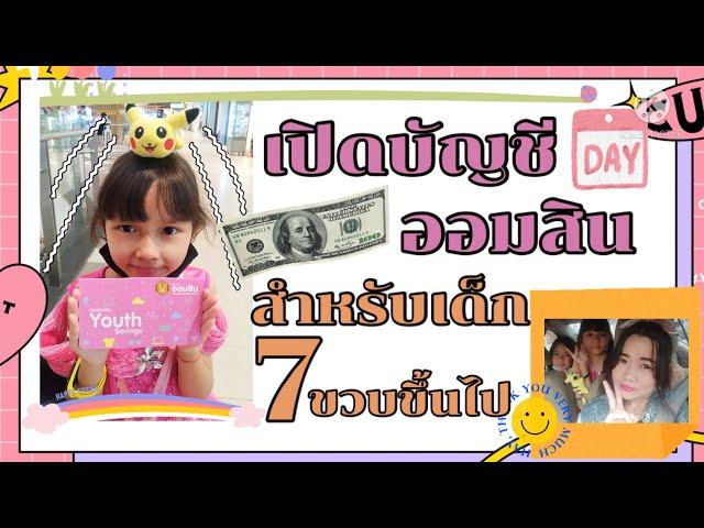 เปิดบัญชีเด็กอายุ7ขวบขึ้นไป (ธนาคารออมสิน)