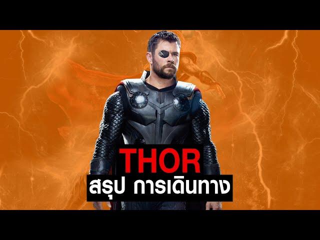 [Full-Part1,2,3]การเดินทางของ Thor ใน MCU #JoonnerMy