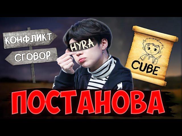 Hyra и Cube ВАС РАЗВОДЯТ! КАК КОНФЛИКТ ЮТУБЕРОВ ПЕРЕРЕВОПЛОТИЛСЯ В СЛАВУ?