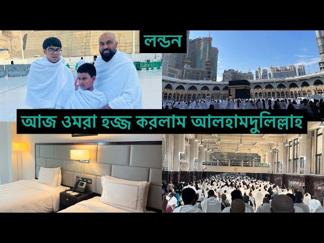 Bangladeshi mum Londonvlog-963/umrah hajj 2023/পরিবারের সবাই কে নিয়ে ওমরা হজ্জ করলাম