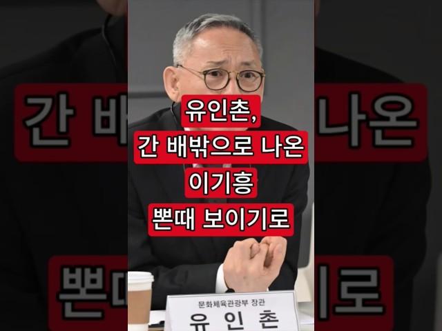 유인촌, 간이 배밖으로 나온 이기흥 뽄때 보이기로