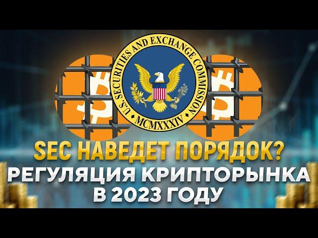 Регуляция на крипторынке, или как SEC всех спасет