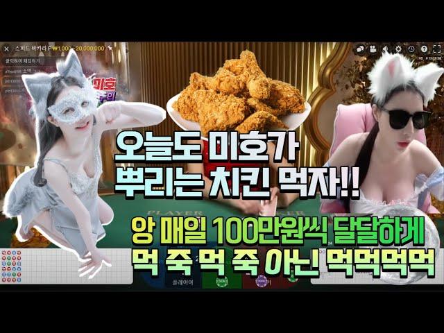 바카라 실시간 미호tv ⭐️2월13일 2차전 미호가 에볼 털러왔찡~앙~다먹었찡!!⭐️ #바카라 #바카라실시간 #온라인카지노