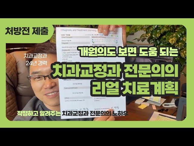 EP_3 교정 치료 계획 (인비절라인) | 24년 경력의 현)치과교정과 전문의가 작정하고 알려주는 치아교정 필수 단계