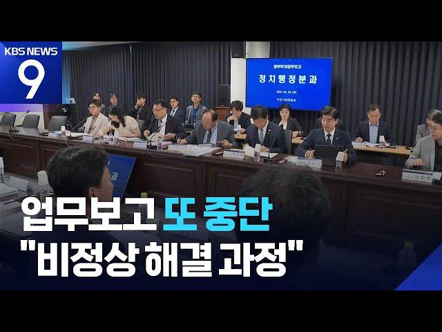 “검찰, 대통령 공약과 반대로 보고”…방통위·해수부 업무보고도 중단 [9시 뉴스] / KBS  2025.06.20.