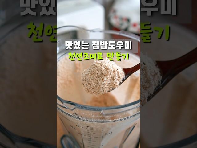 MSG 없는 천연조미료 만들기 #천연조미료