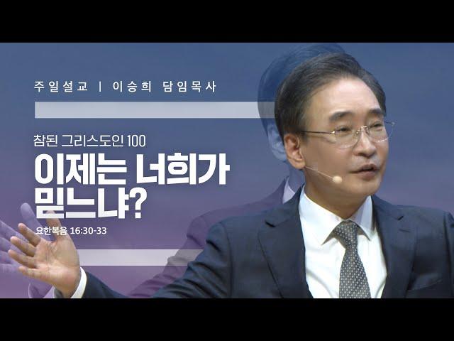 참된 그리스도인(100)"이제는 너희가 믿느냐?" 이승희 목사 반야월교회 241215