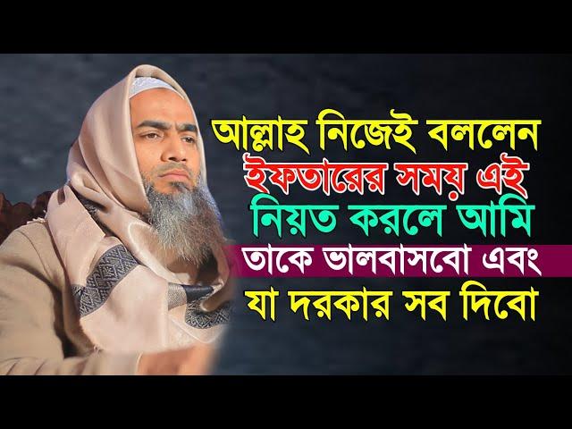 আল্লাহ নিজেই বললেন ইফতারের সময় এই নিয়ত করলে আমি তার সম্মান বাড়াবো ও যা দরকার সব দিবো।mustakunnabi