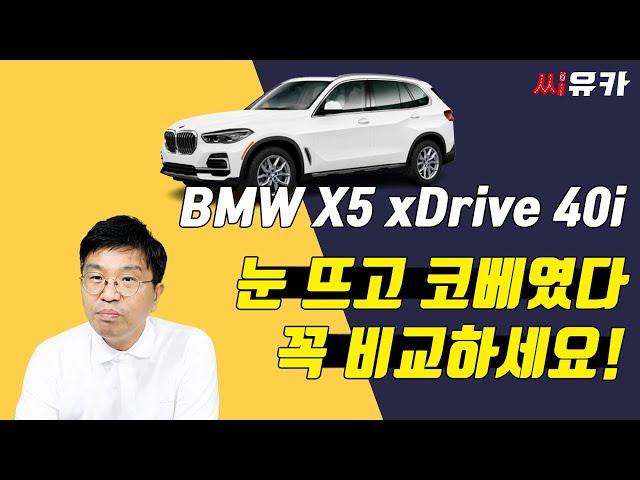 [슬기로운 리스생활] BMW X5 xDrive 40i, 차량도 좋고 개인 신용도 좋은데 이런 조건으로 리스를 권한 딜러때문에 화가나서 찍었습니다.