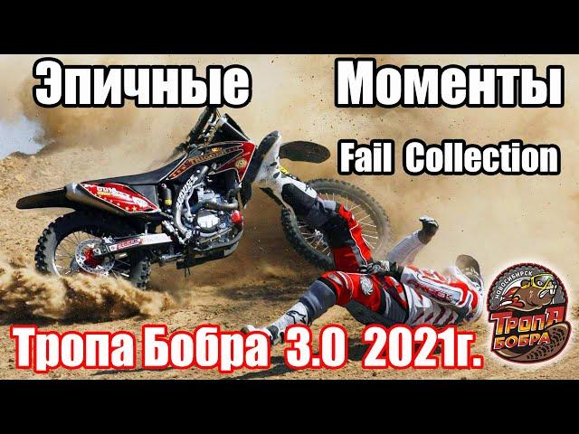 Эпичные моменты соревнования! Fail Collection! Тропа Бобра 3.0 2021г. Зрелищные падения и неудачи!