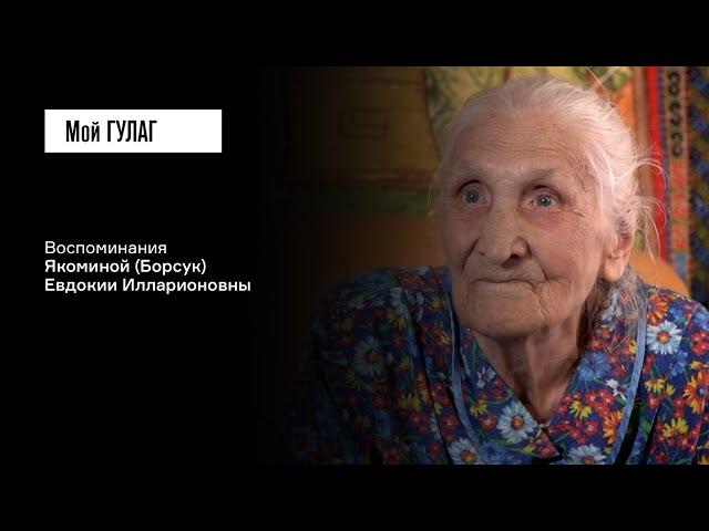 Якомина (Борсук) Е.И.: «Добирайтесь домой, кто, как может» | фильм #290 МОЙ ГУЛАГ