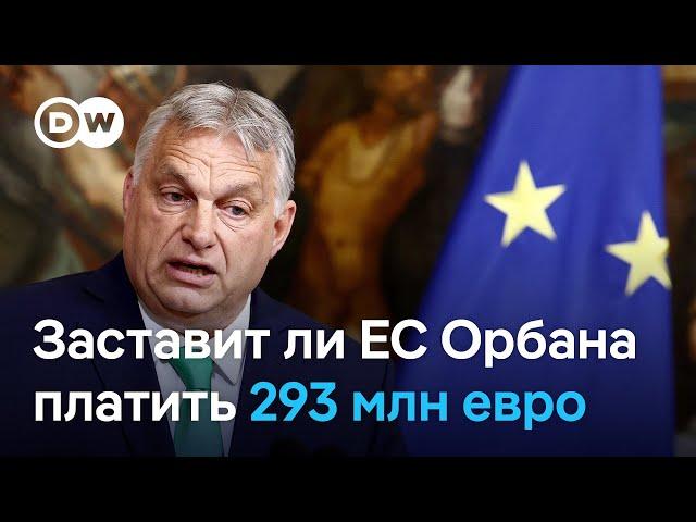 "Нас изнасиловали": заставит ли ЕС Орбана платить штраф в 293 млн евро за отказ принимать беженцев?