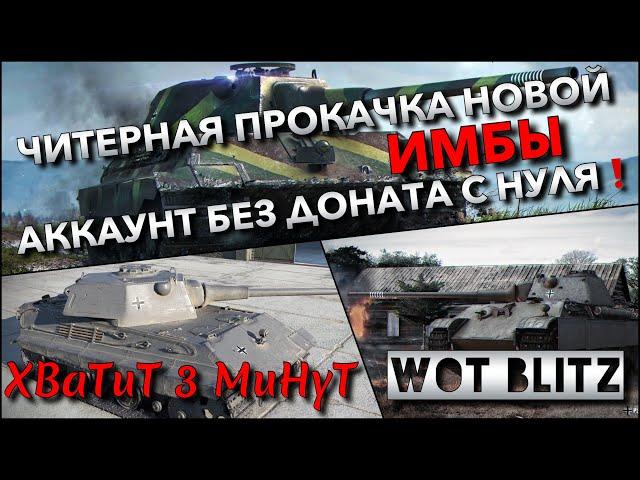 WoT Blitz | ЧИТЕРНАЯ ПРОКАЧКА НОВОЙ ИМБЫ, ЕЩЁ ОДИН БЕСПЛАТНЫЙ ТАНК АККАУНТ БЕЗ ДОНАТА С НУЛЯ️