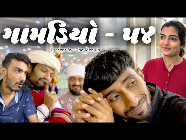 Gamdiyo - 54 | Gujarati comedy video | The Mehulo