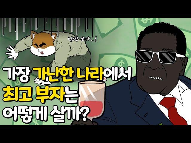 세계 최빈국에서 부자들은 과연 어떻게 살까?/ 개똑똑이 B급지식