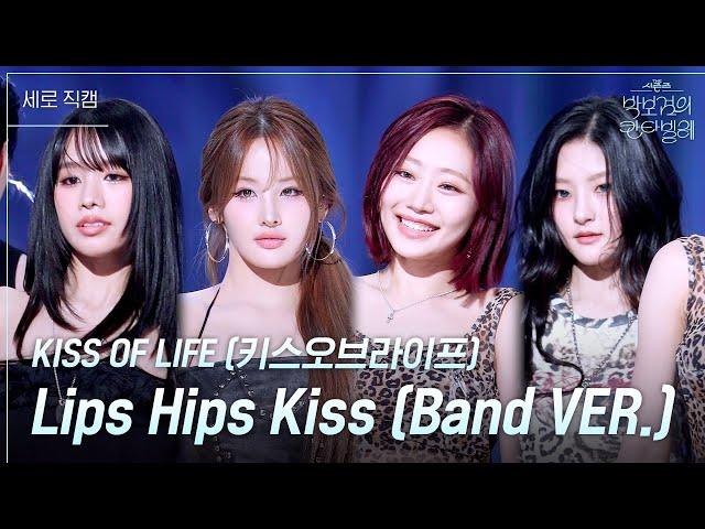 [세로] KISS OF LIFE (키스오브라이프) - Lips Hips Kiss (Band VER.) [더 시즌즈-박보검의 칸타빌레] | KBS 250613 방송