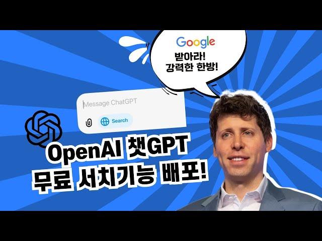 무료!! OpenAI 챗GPT 실시간 검색 기능 등장! 크롬 익스텐션까지?!