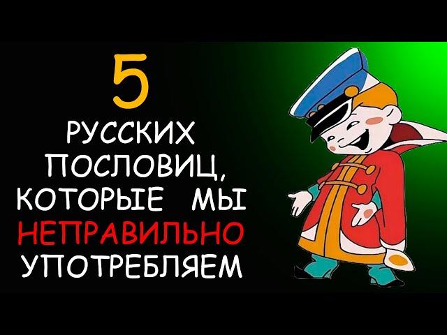 5 Русских пословиц, которые мы НЕПРАВИЛЬНО употребляем