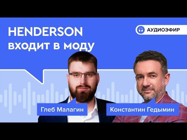 HENDERSON входит в моду