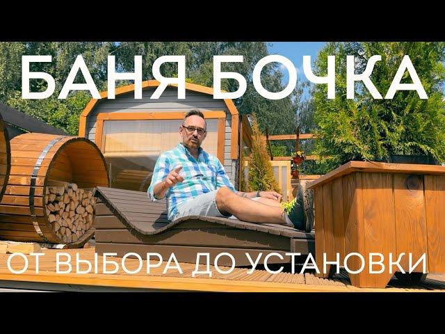 Баня Бочка. Как выбрать баню бочку? Беларусь