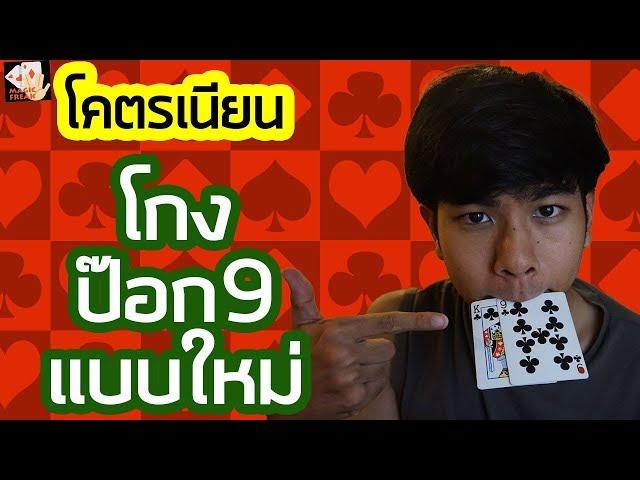 เฉลย วิธี โกงป๊อกเด้งที่เนียนที่สุดในโลก|special episode2|