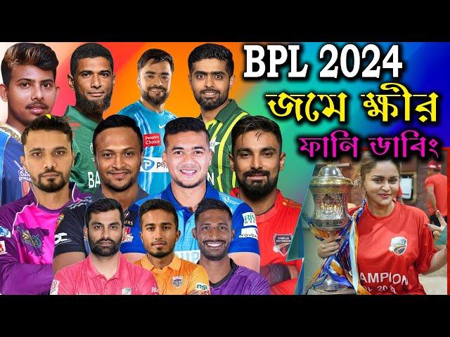 BPL- 2024 | Bangladesh Premier League | Bangla Funny Dubbing Video | Tamim, Shakib, Liton #BPL