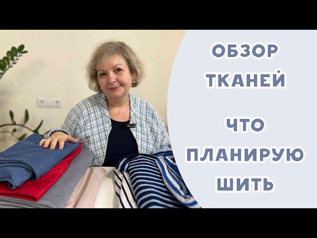 ОБЗОР ТКАНЕЙ. ЧТО ПЛАНИРУЮ ШИТЬ