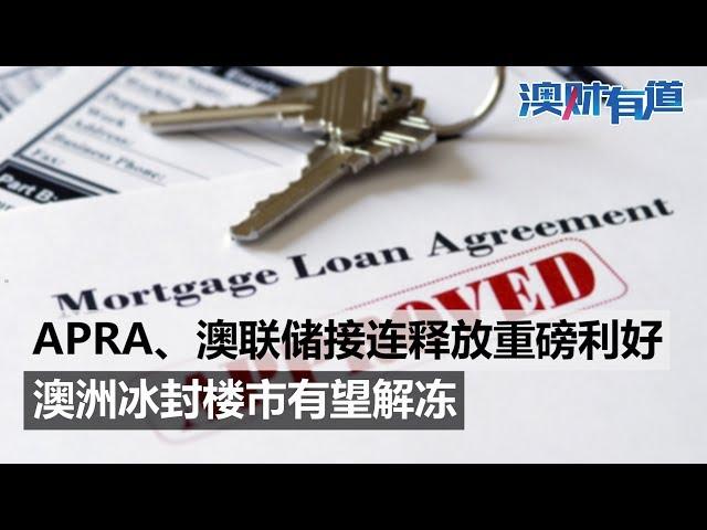 澳财有道｜APRA、澳联储接连释放重磅利好，冰封楼市有望解冻！20190521