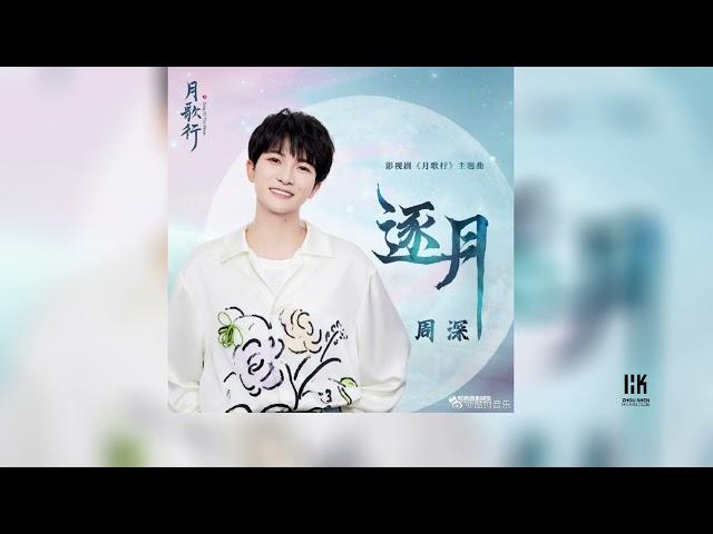 周深 Charlie Zhou Shen《逐月》(影視劇《月歌行》主題曲)(無損音樂連歌詞)2022.12.15