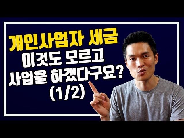 개인사업자 세금 총정리 1/2  - 종합소득세, 부가가치세, 원천세, 4대보험료