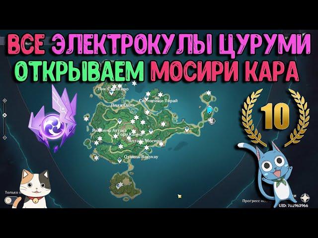 Все новые Электрокулы Цуруми | Как открыть Мосири Кара | Все Электрокулы