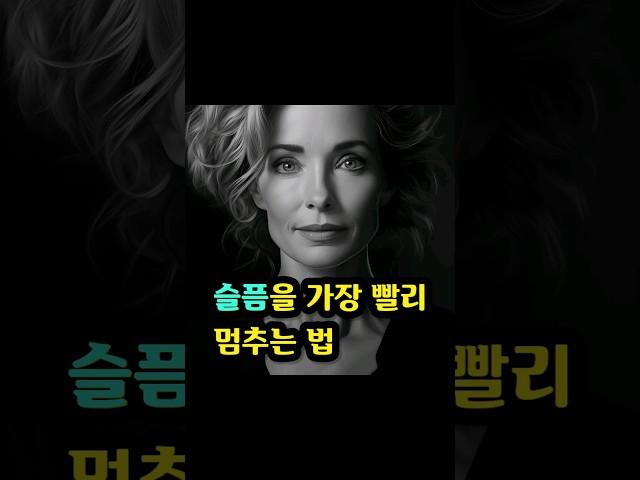 슬픔을 가장 빨리 멈추는 법