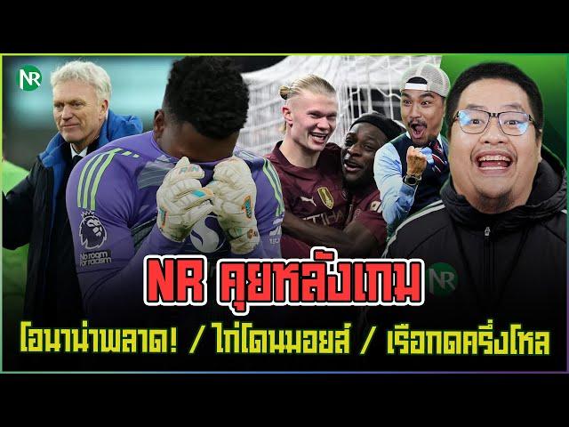 NR คุยหลังเกม : โอนาน่าพลาด! / ไก่โดนมอยส์ / เรือกดครึ่งโหล